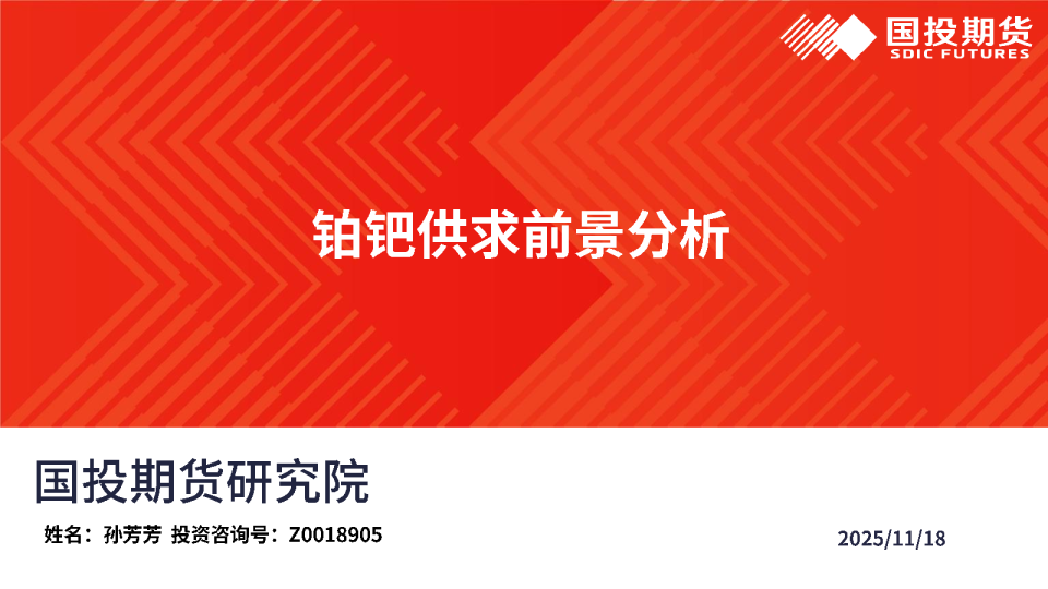 铂钯供求前景分析