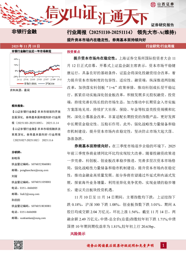 非银行金融行业周报：提升资本市场内在稳定性，券商基本面持续向好