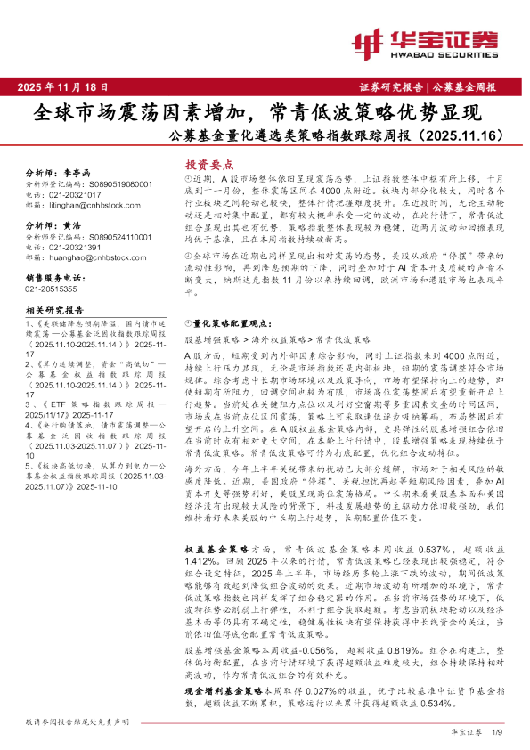 公募基金量化遴选类策略指数跟踪周报：全球市场震荡因素增加，常青低波策略优势显现