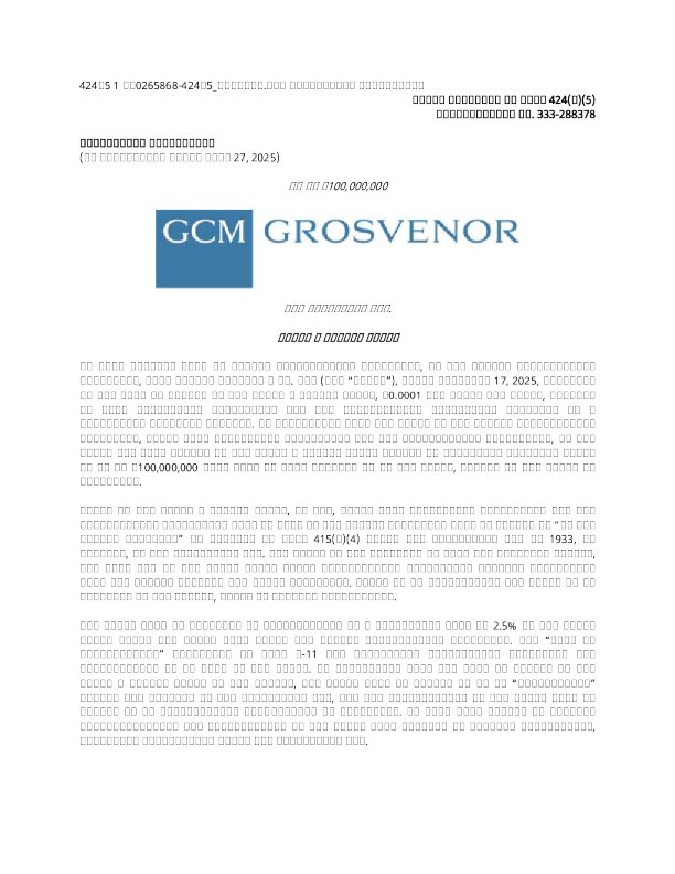 GCM Grosvenor Inc-A美股市值招股说明书(2025-11-18版)