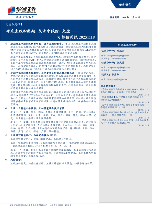 年底主线酝酿期，关注中低价、大盘——可转债周报20251118