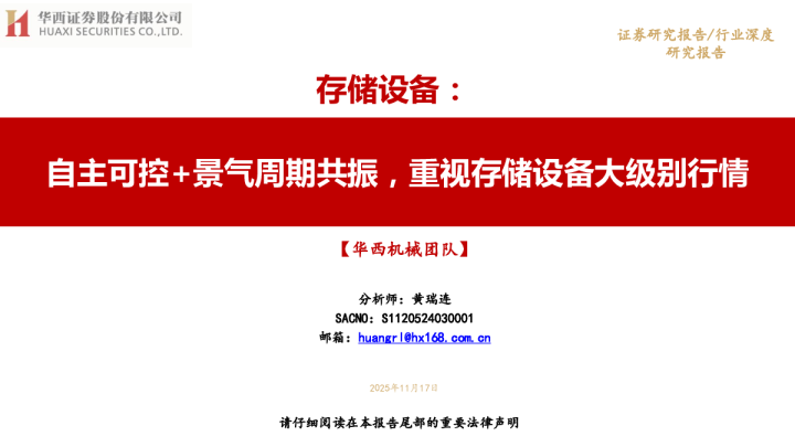 存储设备：自主可控+景气周期共振，重视存储设备大级别行情