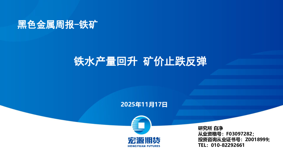 铁水产量回升矿价止跌反弹