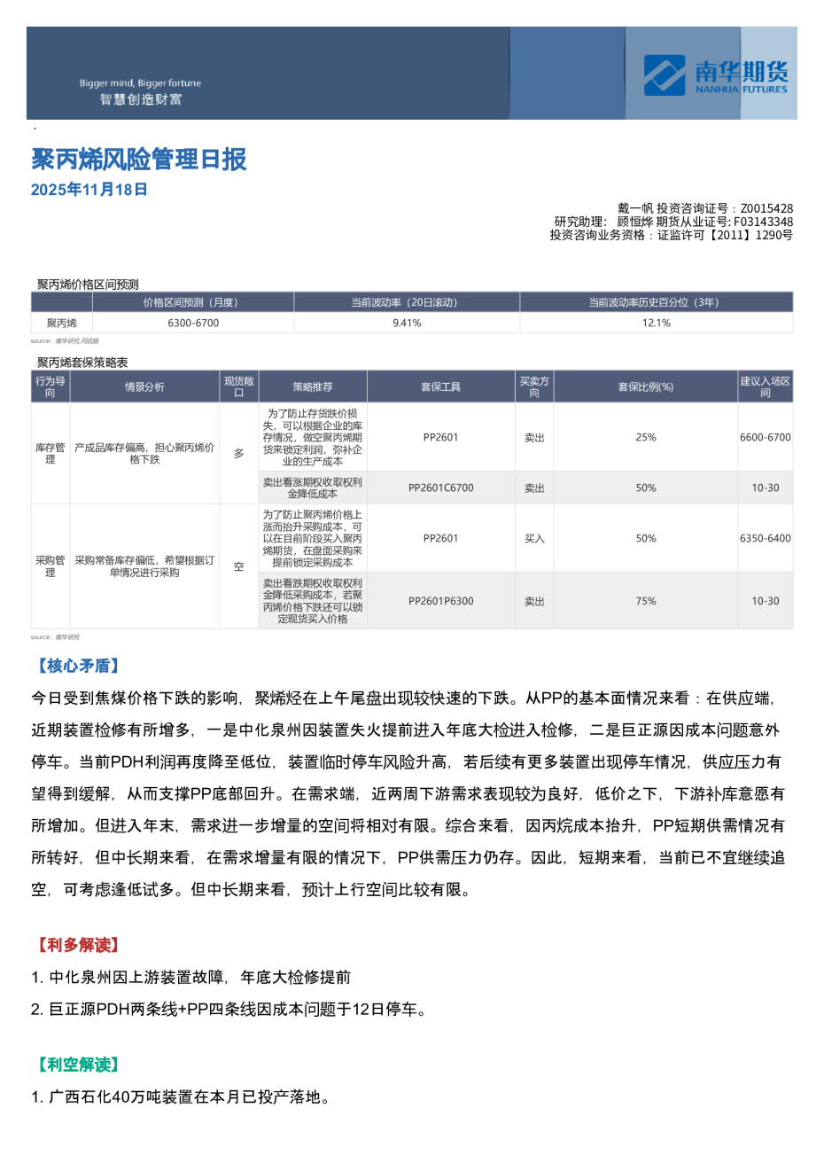 南华聚丙烯日报：持续偏弱，但向下空间有限20251118