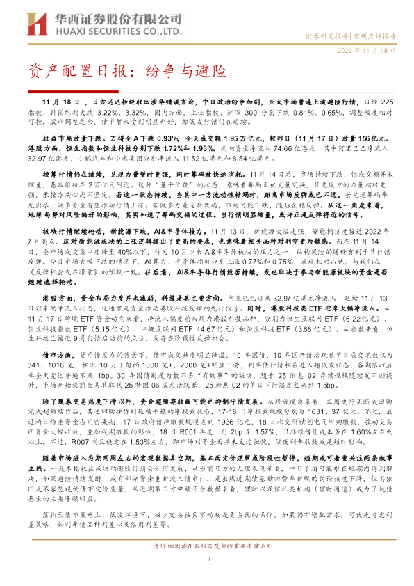 资产配置日报：纷争与避险