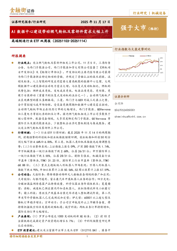 高端制造行业ETF双周报（20251103-20251114）：AI数据中心建设带动燃气轮机及零部件需求大幅上升