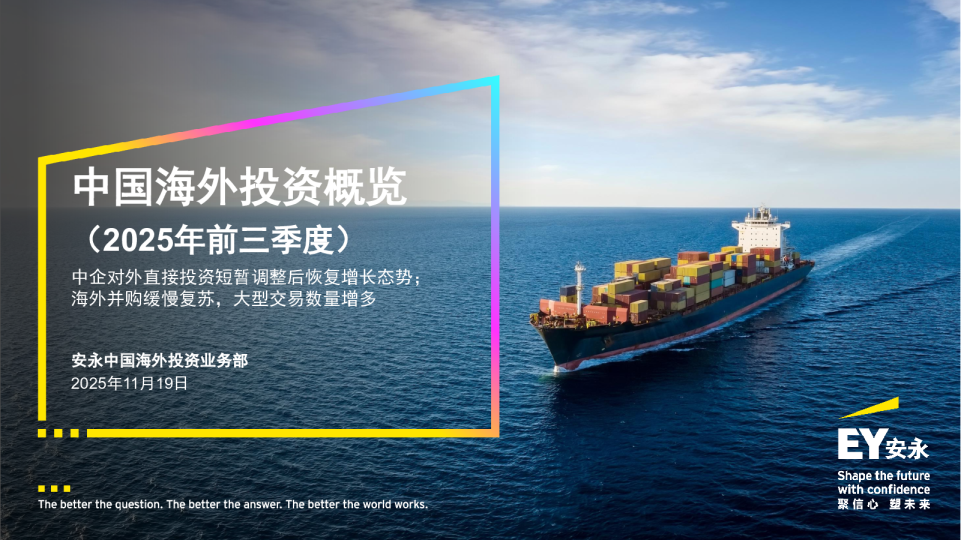 2025年前三季度中国海外投资概览