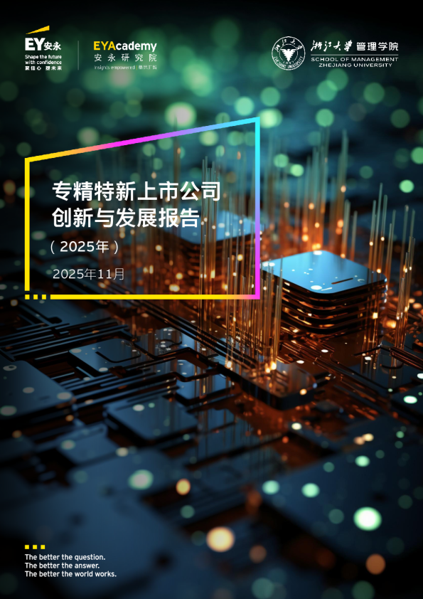 2025年专精特新上市公司创新与发展报告