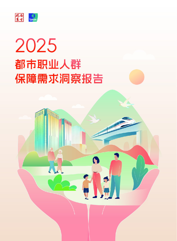 2025都市职业人群保障需求洞察报告