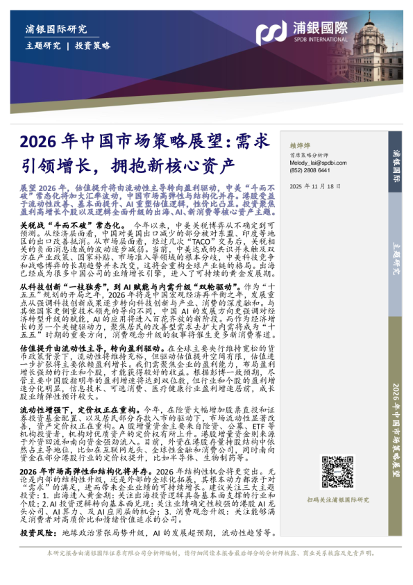 2026年中国市场策略展望：需求引领增长，拥抱新核心资产