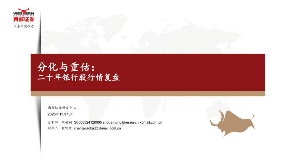 银行业二十年银行股行情复盘：分化与重估