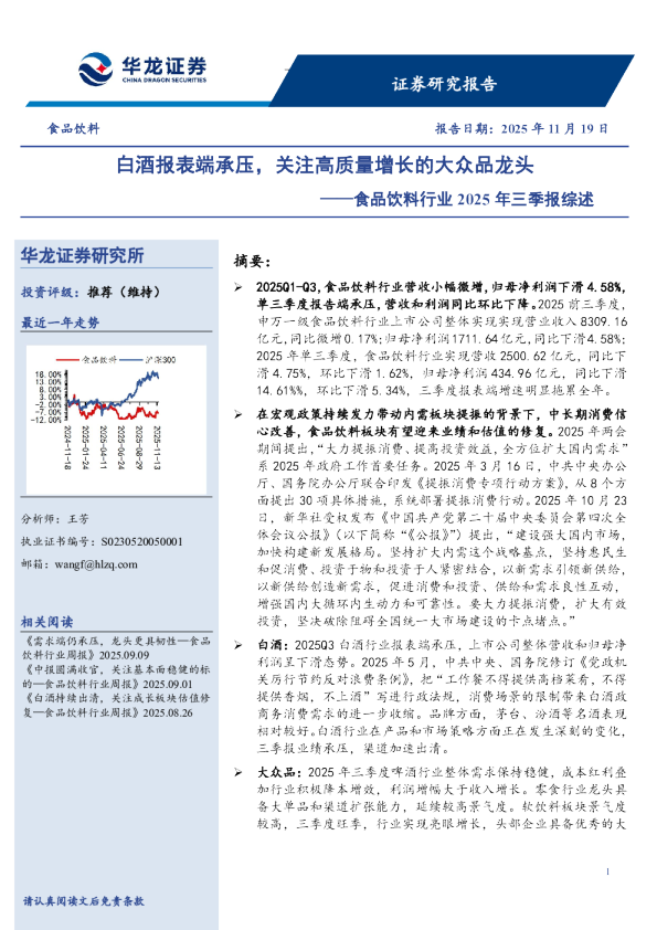 食品饮料行业2025年三季报综述：白酒报表端承压，关注高质量增长的大众品龙头