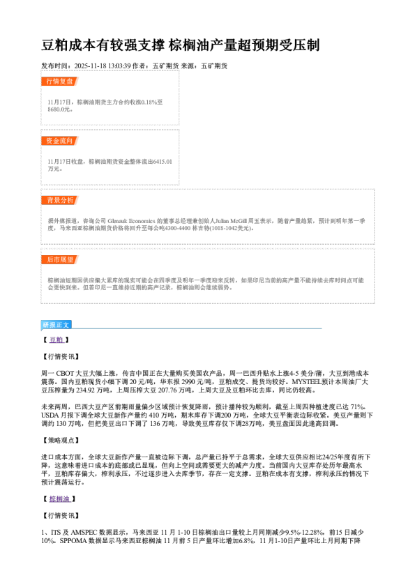 豆粕成本有较强支撑 棕榈油产量超预期受压制