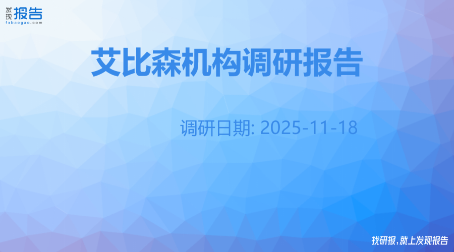 艾比森机构调研纪要