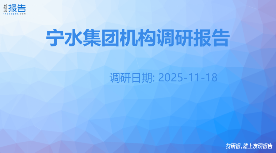宁水集团机构调研纪要