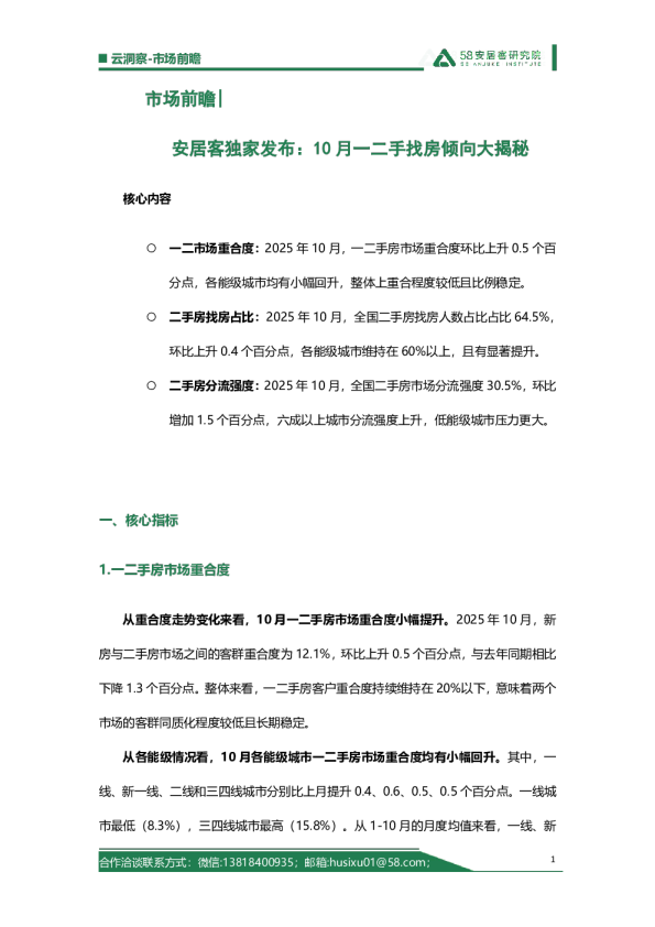 市场前瞻：安居客独家发布：10月一二手找房倾向大揭秘
