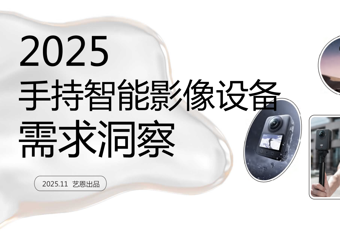2025手持智能影像设备需求洞察