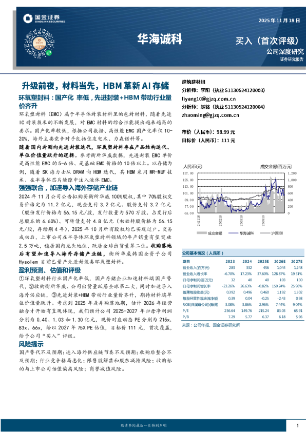 升级前夜，材料当先，HBM革新AI存储