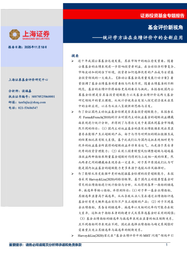统计学方法在业绩评价中的全新应用：基金评价新视角