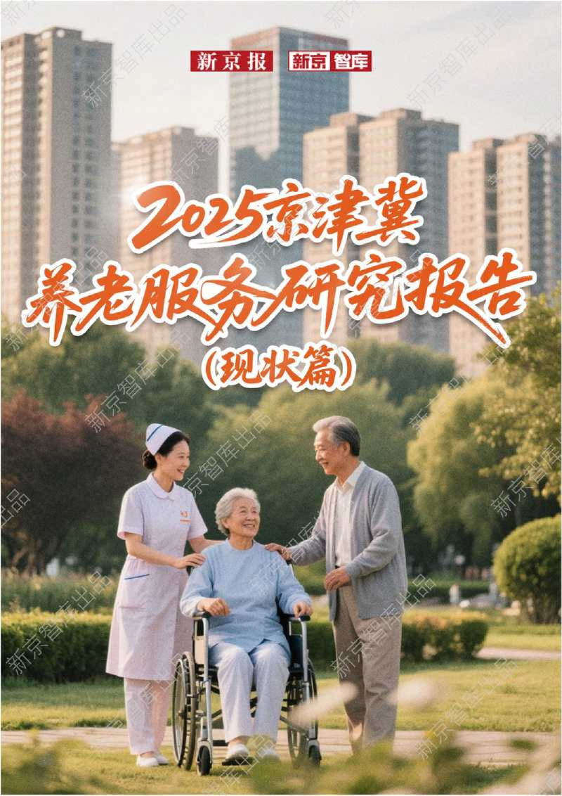 2025年京津冀养老服务研究报告（现状篇）