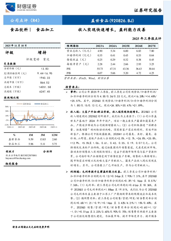 盖世食品：收入实现快速增长，盈利能力改善（2025年三季报点评）