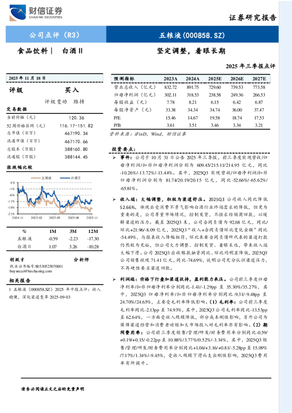 五粮液(000858)：坚定调整，着眼长期