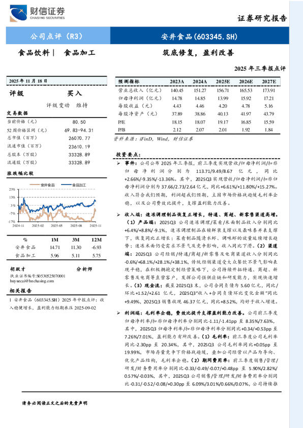 筑底修复，盈利改善2025年三季报点评