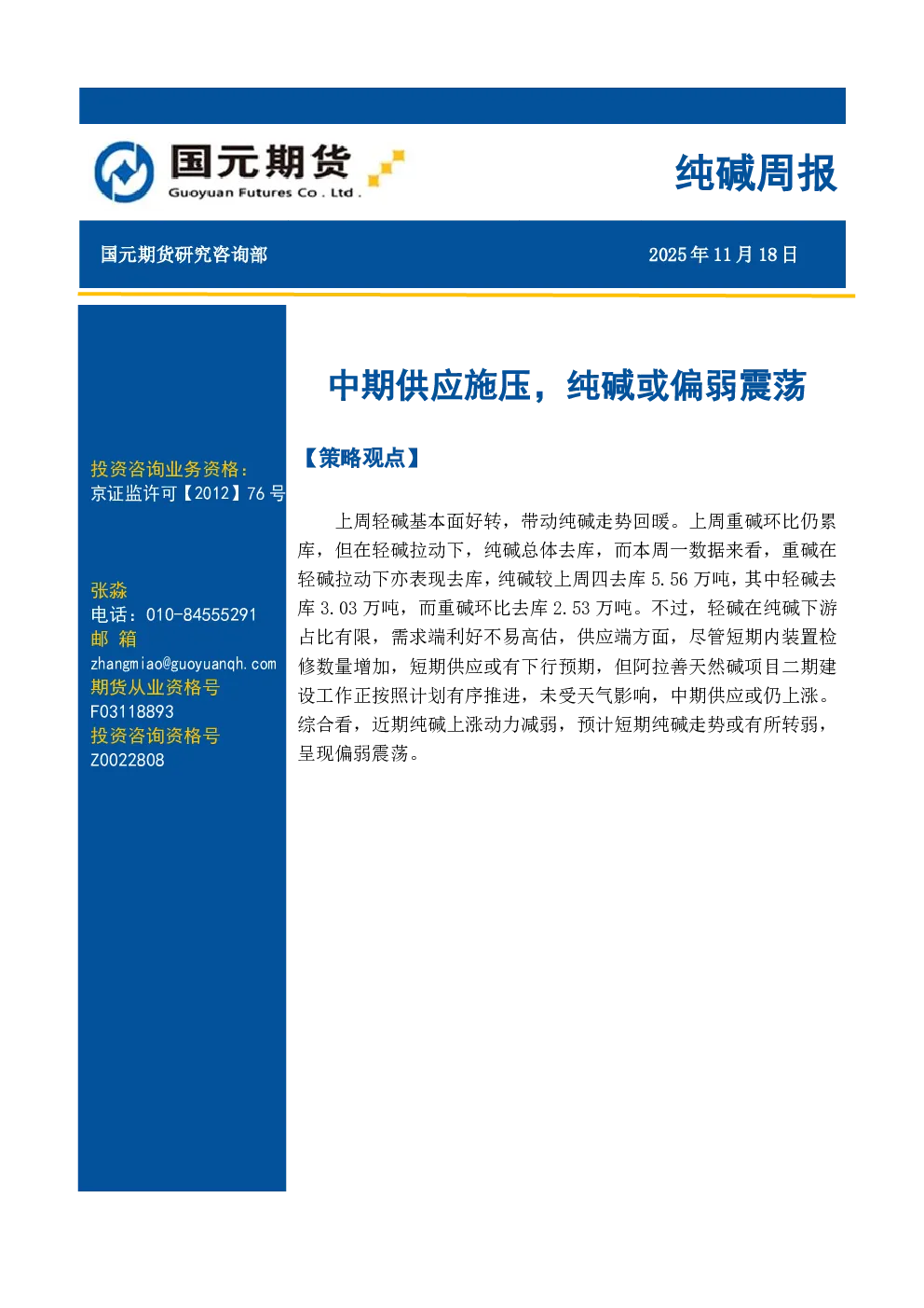 纯碱周报：中期供应施压，纯碱或偏弱震荡