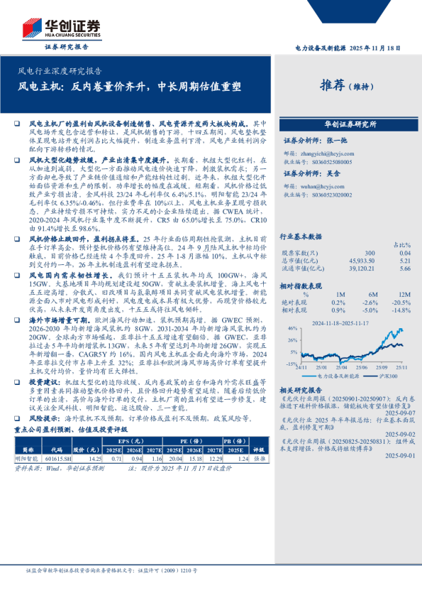 风电行业深度研究报告：风电主机，反内卷量价齐升，中长周期估值重塑
