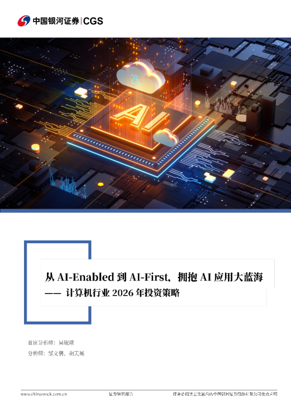 计算机行业2026年投资策略：从AI-Enabled到AI-First，拥抱AI应用大蓝海