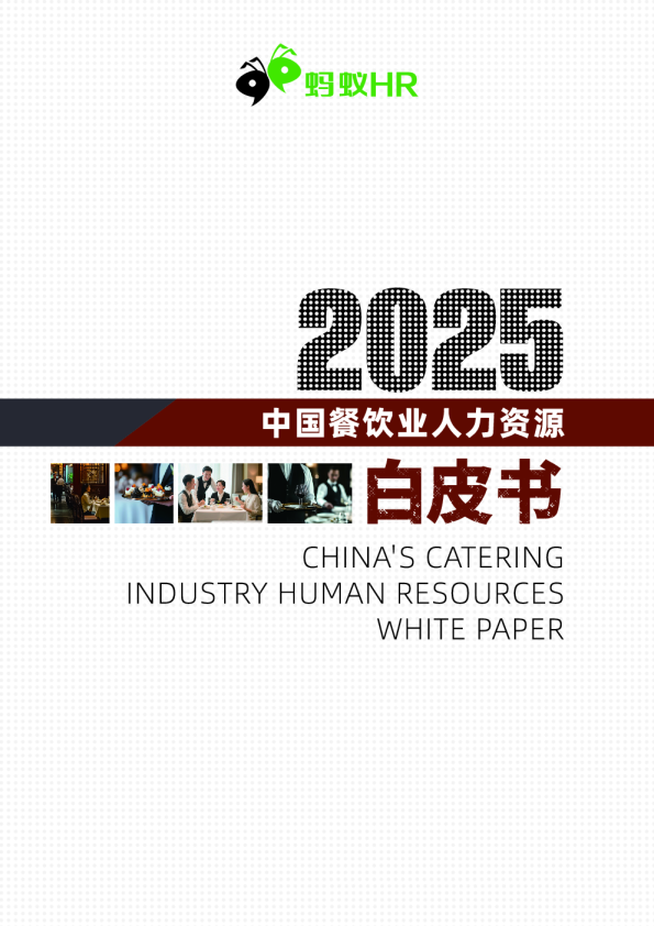 2025年中国餐饮业人力资源白皮书