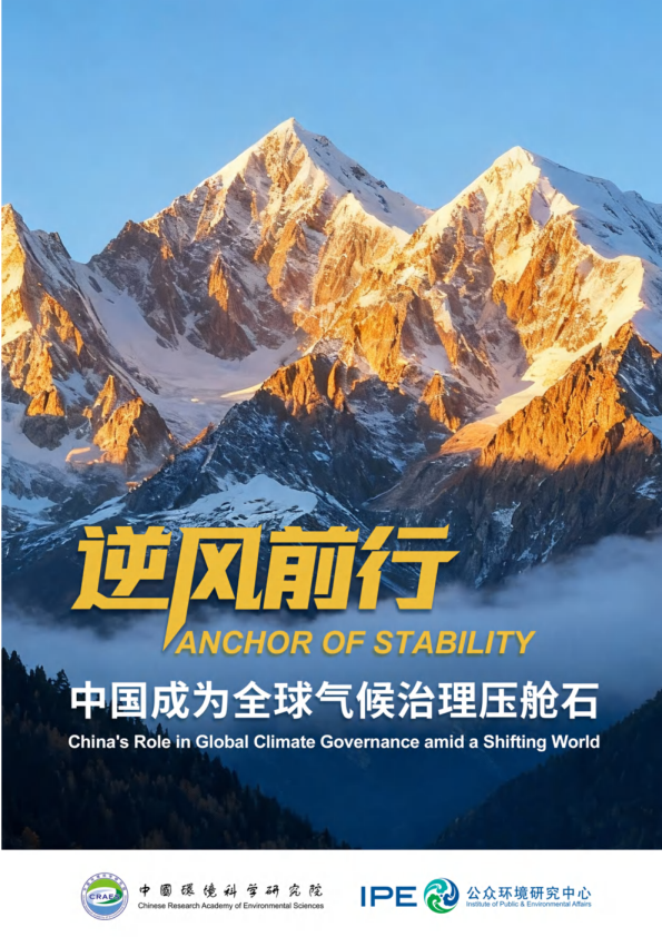 逆风前行：中国成为全球气候治理‘压舱石’