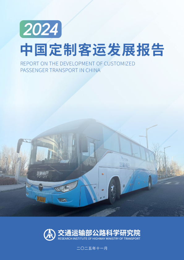 2024中国定制客运发展报告