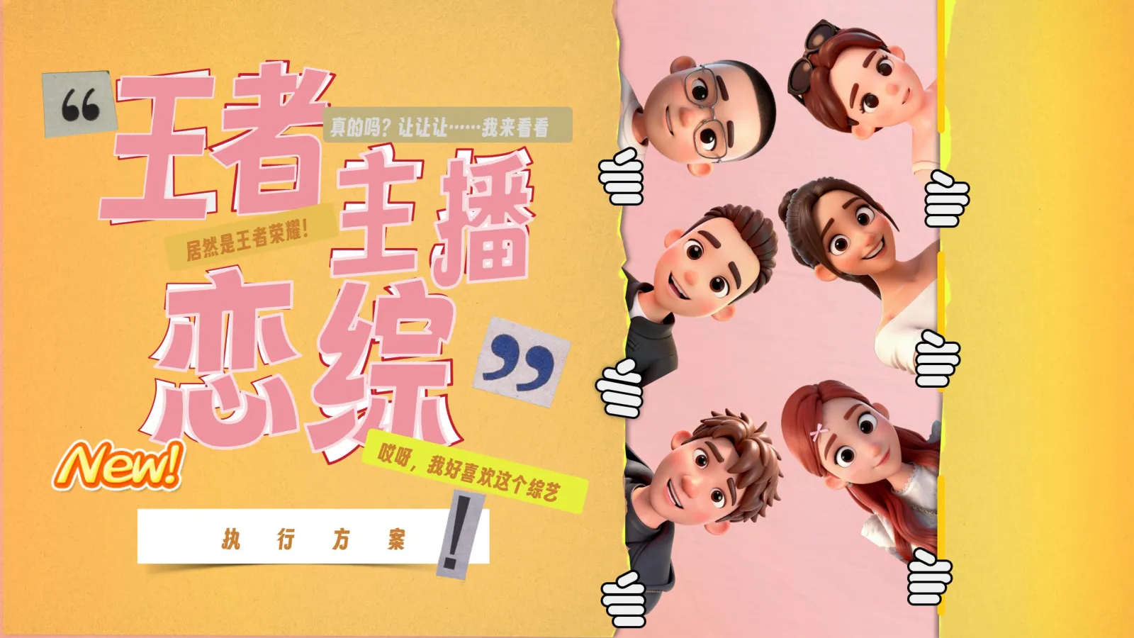 王者主播恋综执行方案