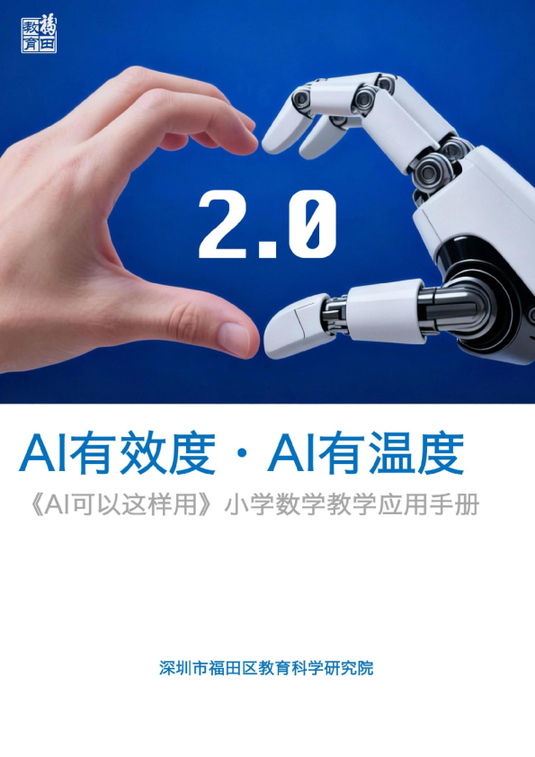 《AI可以这样用》小学数学教学应用手册