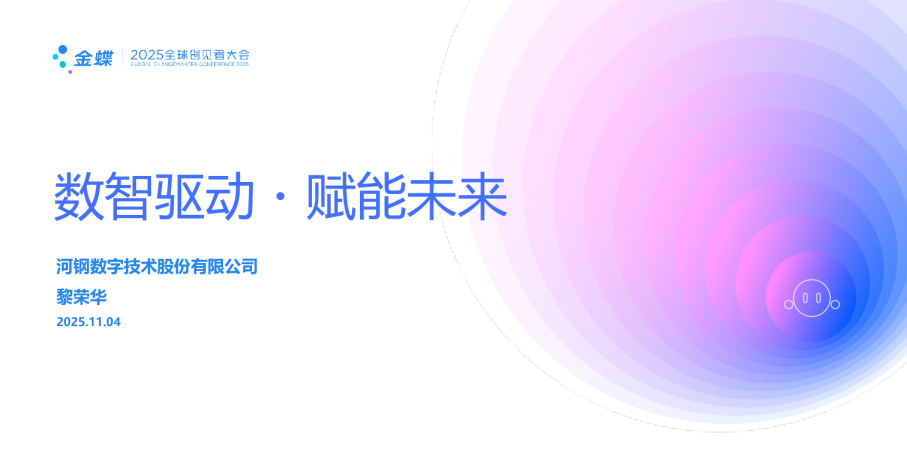 河钢黎荣华：数智驱动・赋能未来