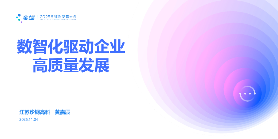 沙钢黄嘉辰：数智化驱动企业高质量发展