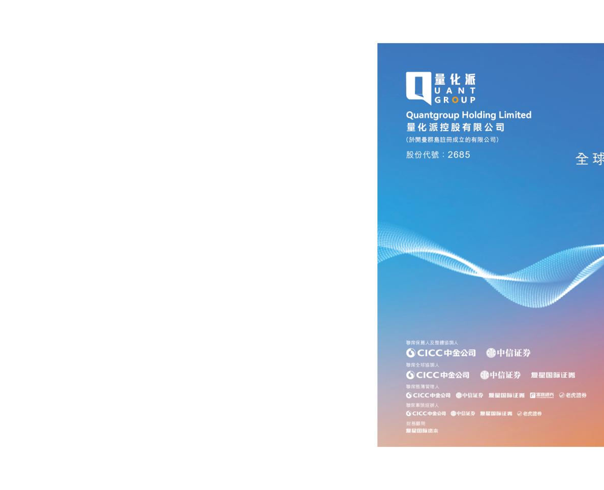 量化派招股说明书