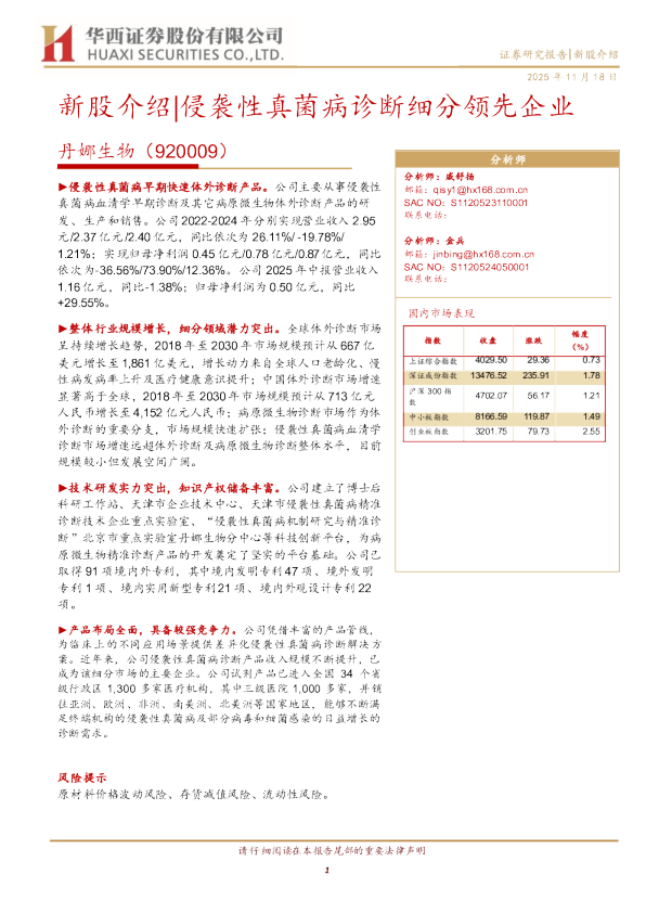 侵袭性真菌病诊断细分领先企业