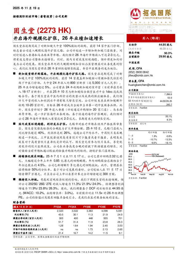 开启海外规模化扩张，26年业绩加速增长
