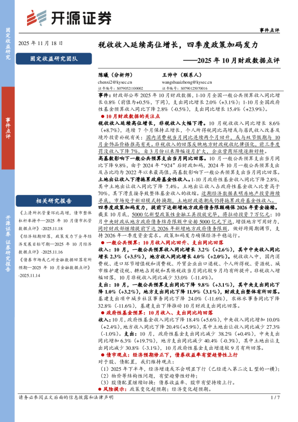 2025年10月财政数据点评：税收收入延续高位增长，四季度政策加码发力