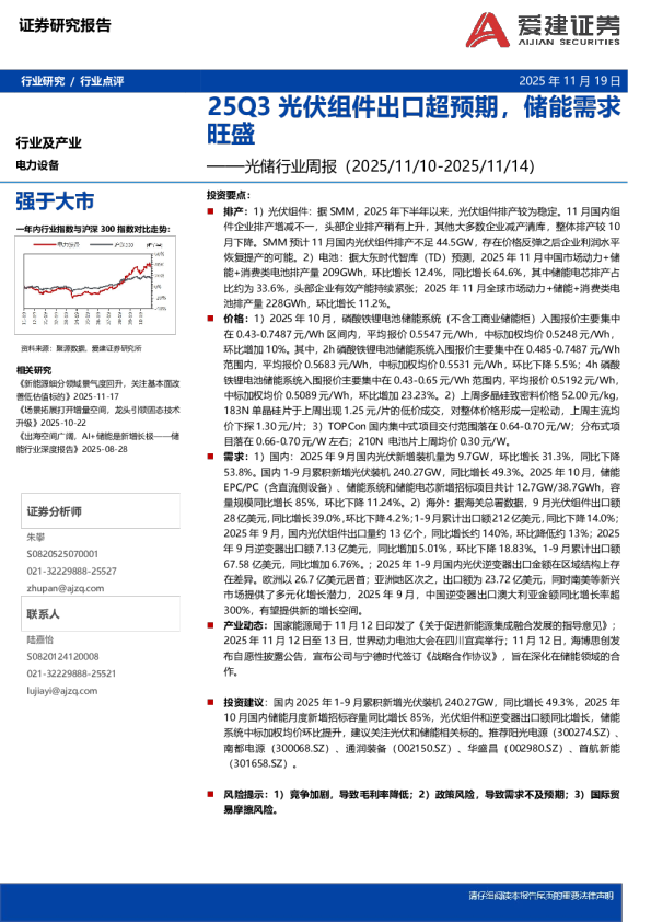 光储行业周报：25Q3光伏组件出口超预期，储能需求旺盛