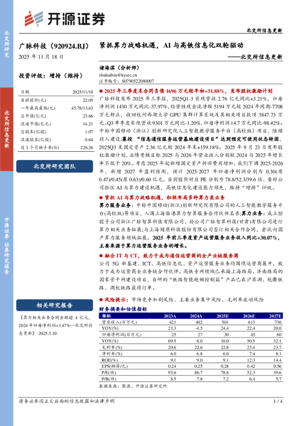 广脉科技（920924.BJ）：紧抓算力战略机遇，AI与高铁信息化双轮驱动——北交所信息更新
