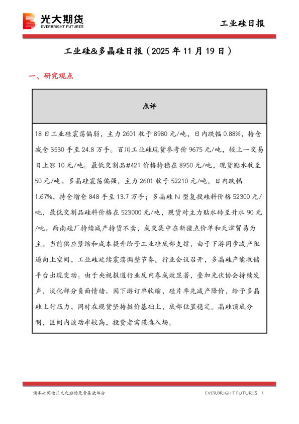 工业硅&多晶硅日报