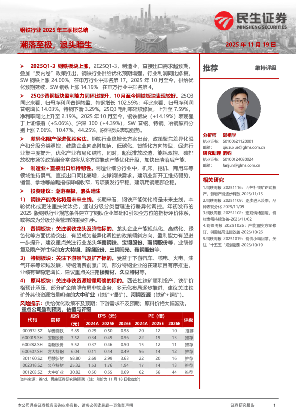 钢铁行业2025年三季报总结：潮落至极，浪头暗生