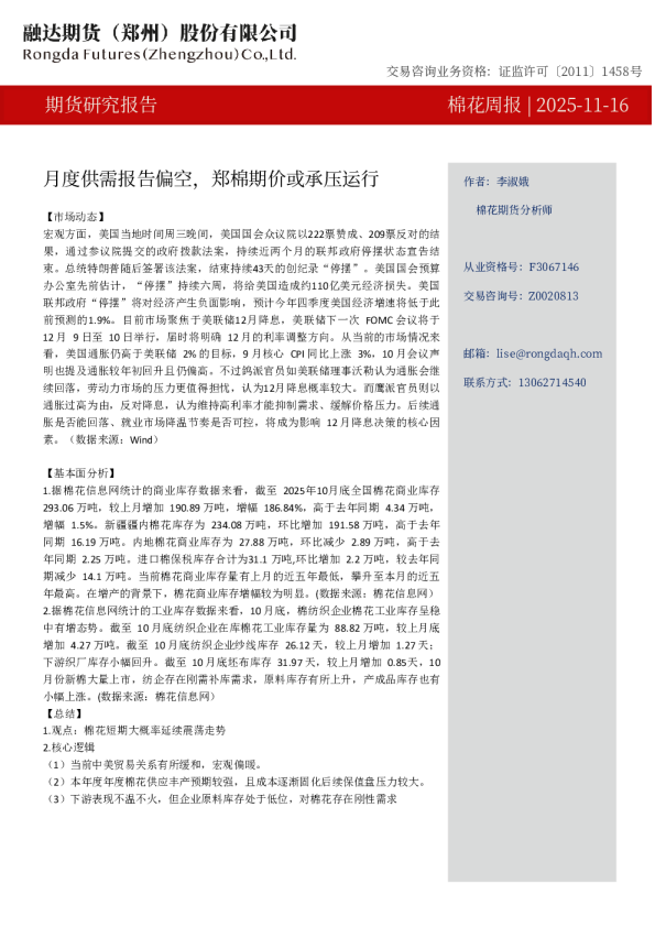 棉花周报：月度供需报告偏空，郑棉期价或承压运行