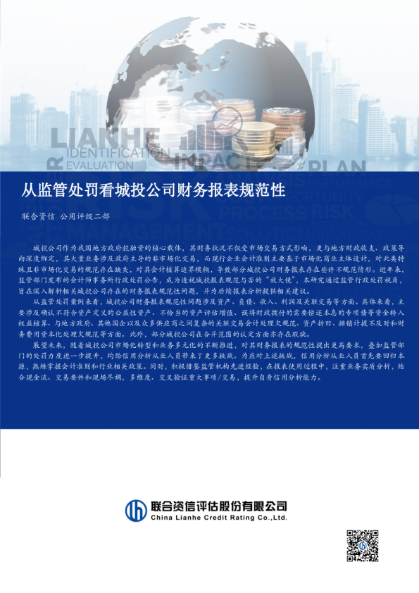 从监管处罚看城投公司财务报表规范性