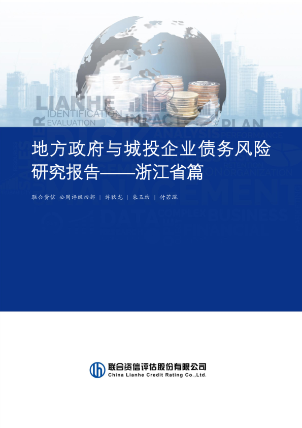 地方政府与城投企业债务风险研究报告——浙江省篇