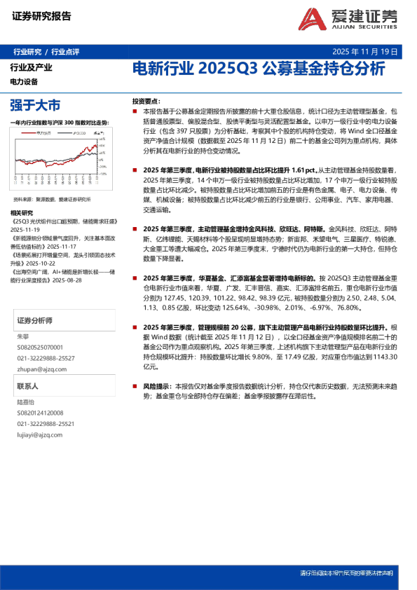 电新行业2025Q3公募基金持仓分析