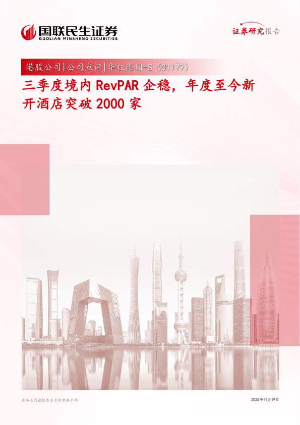 三季度境内RevPAR企稳，年度至今新开酒店突破2000家